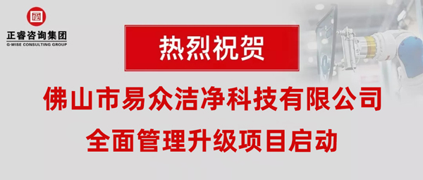 佛山市易众洁净科技有限公司全面管理升级动员大会