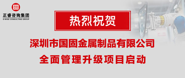 深圳市国固金属制品有限公司全面管理升级项目启动